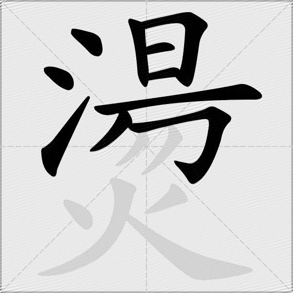 燙