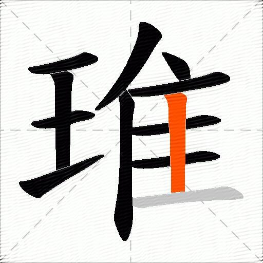 琟