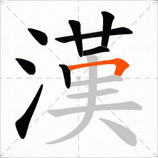 漢