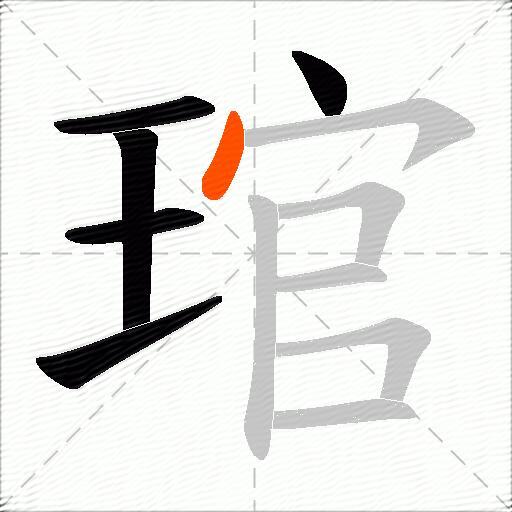 琯