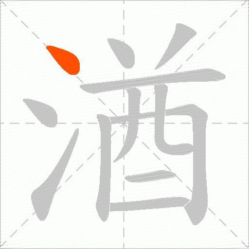 湭