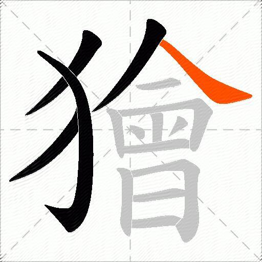 獪
