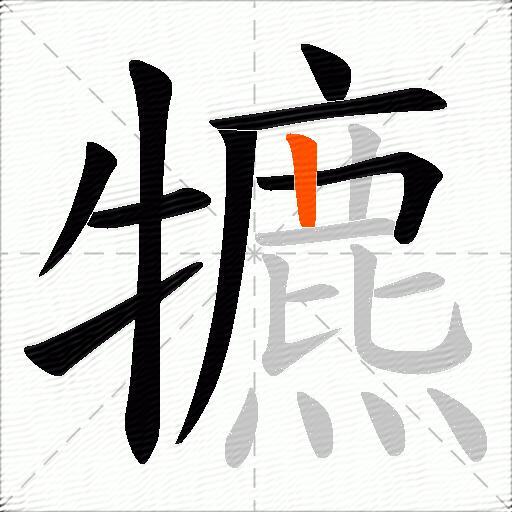 犥