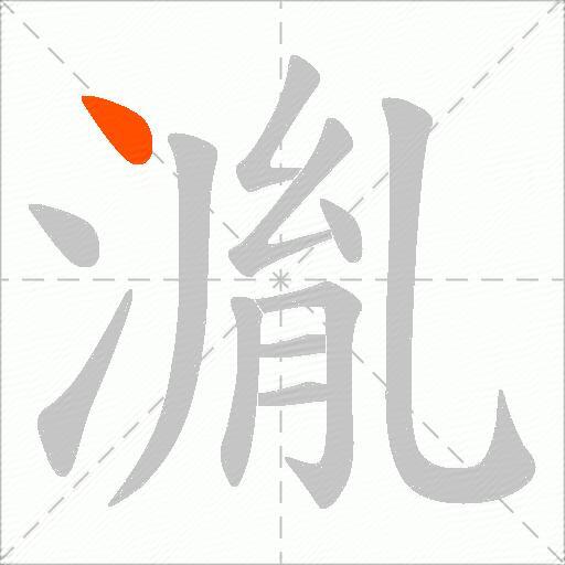 湚