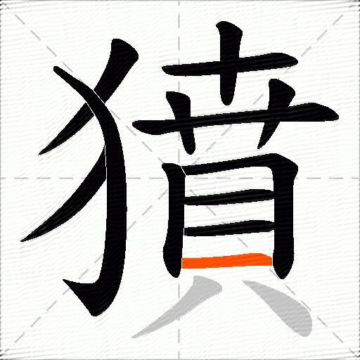 獖