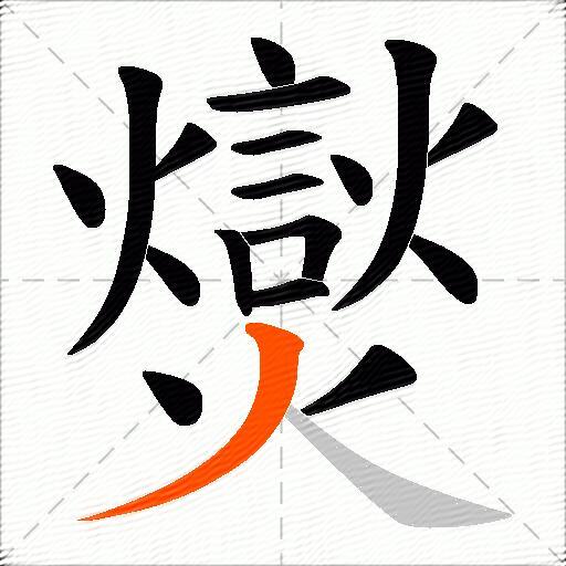 爕