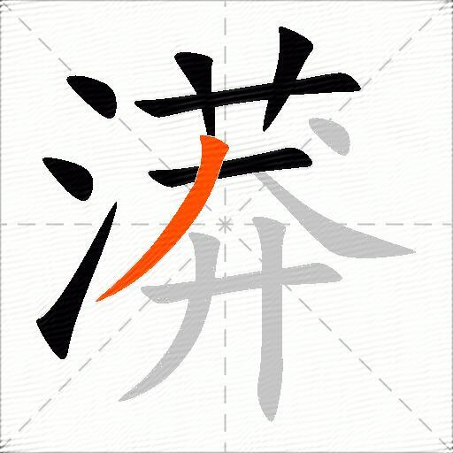 漭