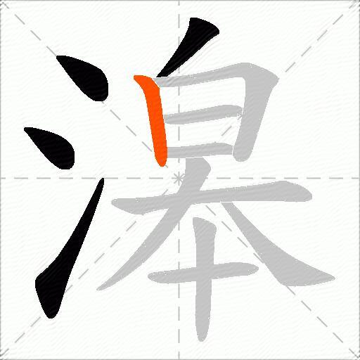 滜
