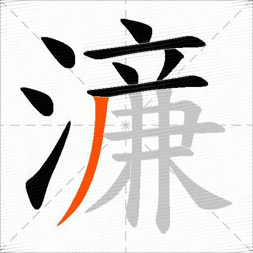 濓