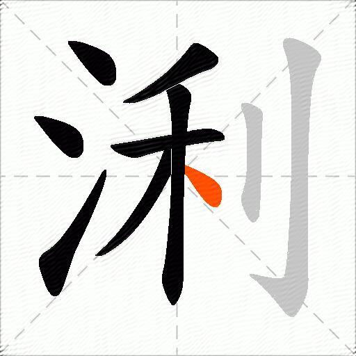 浰