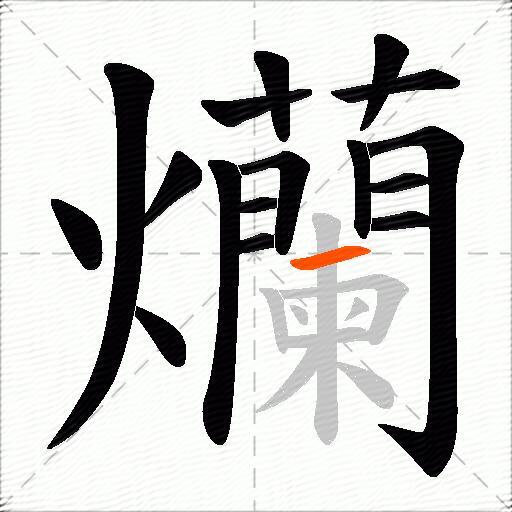 爤