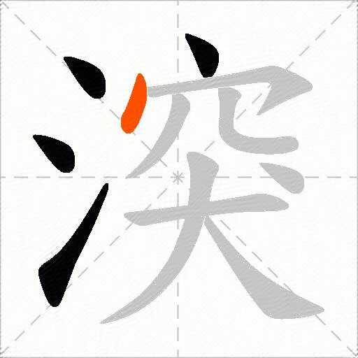 湥