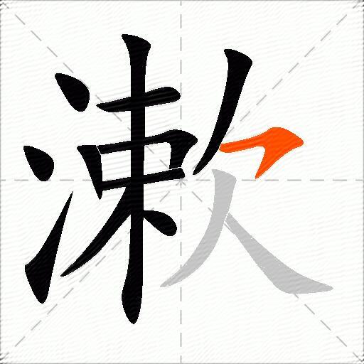 漱