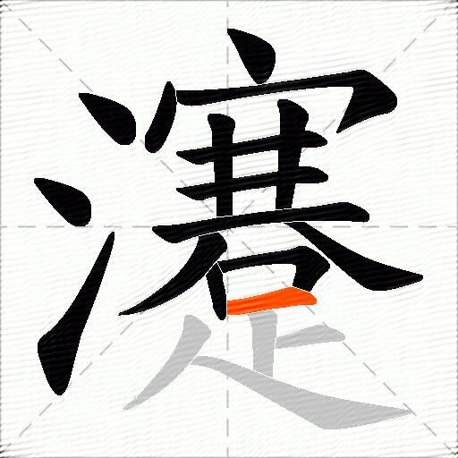 瀽
