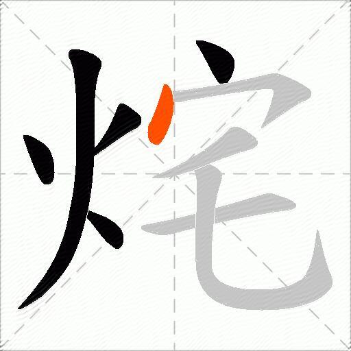 烢