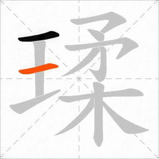 瑈
