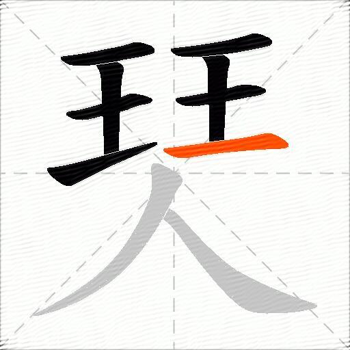 珡