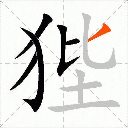狴