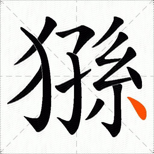 猻