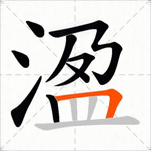 溋