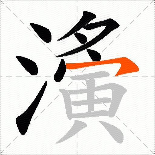 濥