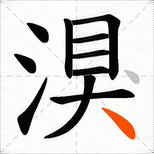 湨
