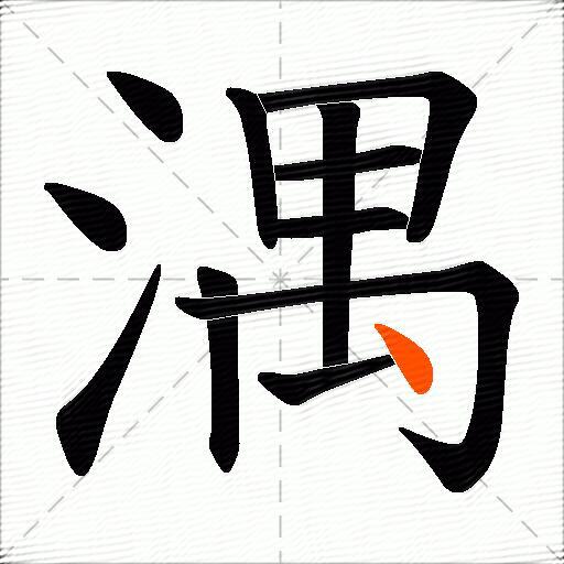 湡