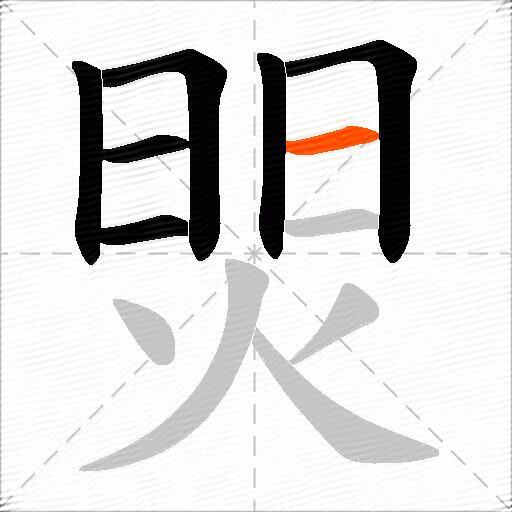 焸