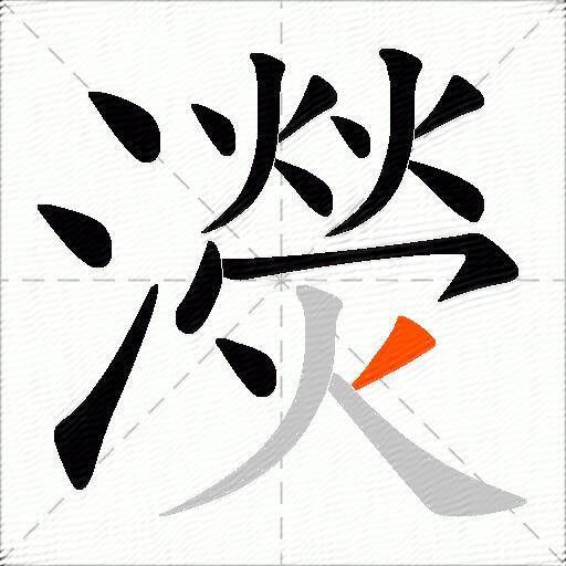 濙
