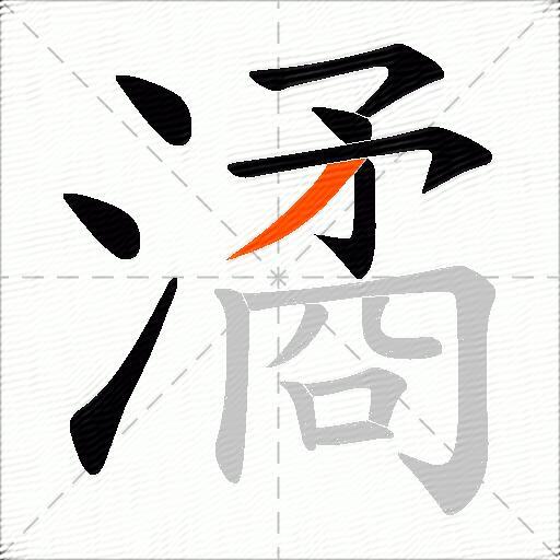 潏