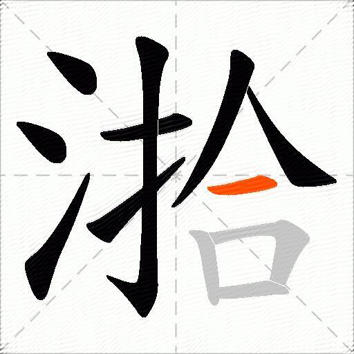 湁