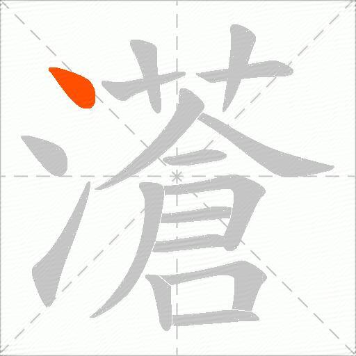濸