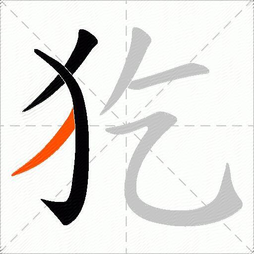 犵
