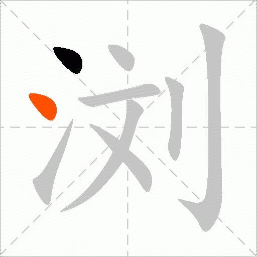 浏