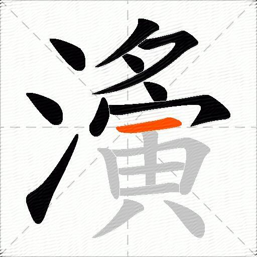 濥