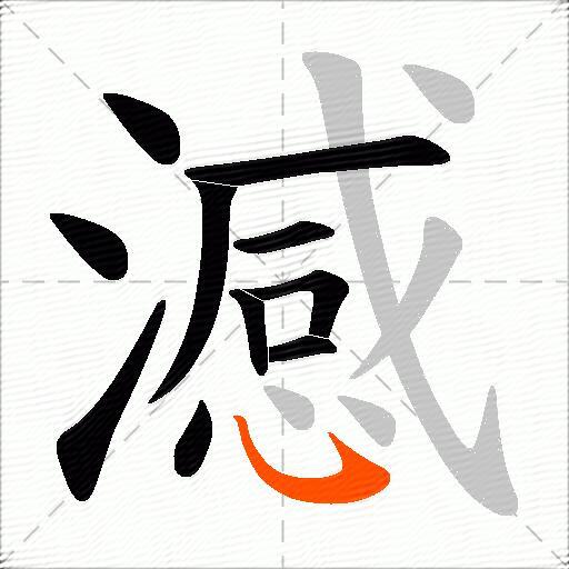 澸