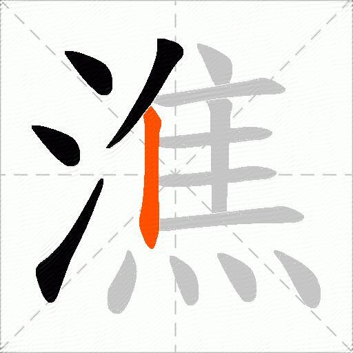潐