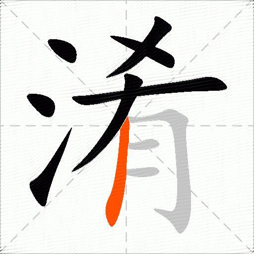 淆