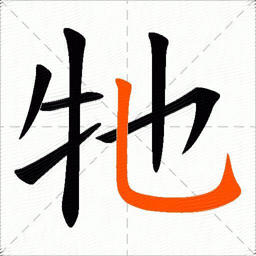 牠