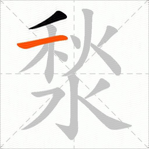 湬