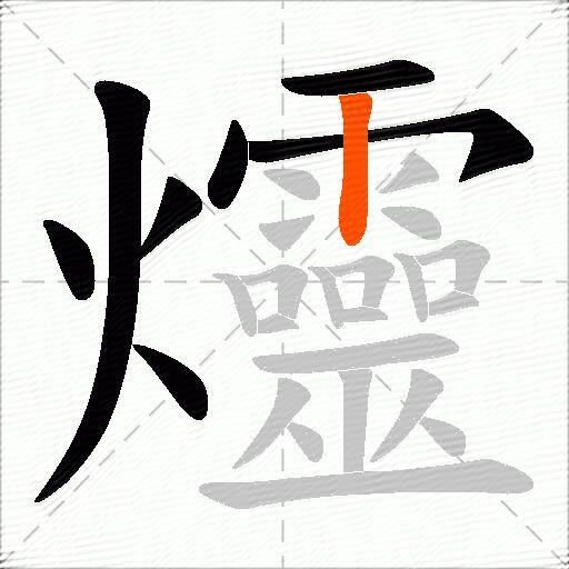 爧