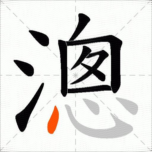 漗