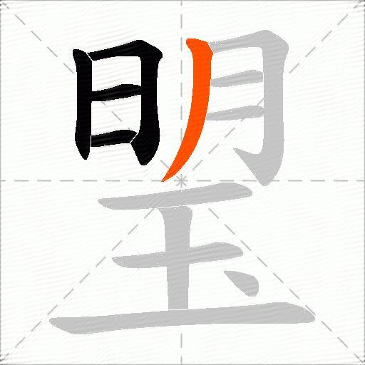 琞