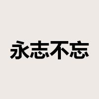 永志不忘是什么意思