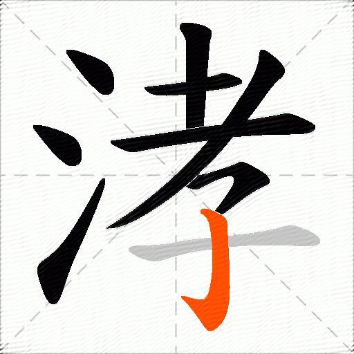 涍