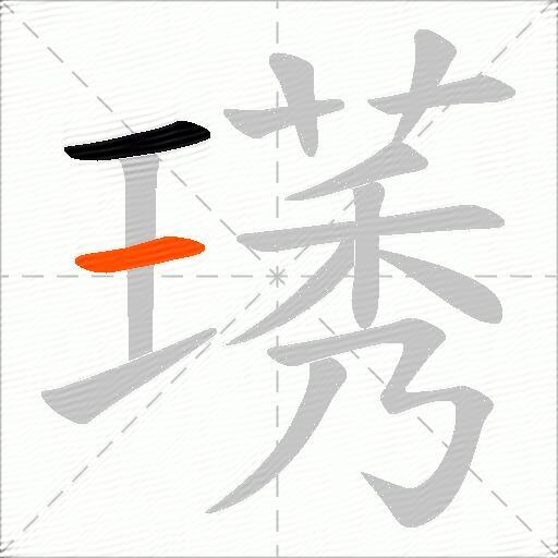 璓