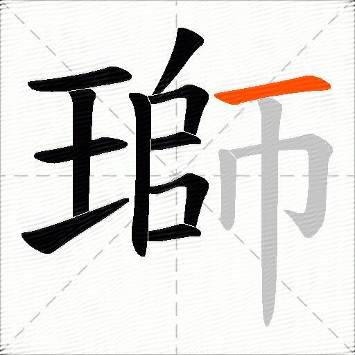 瑡