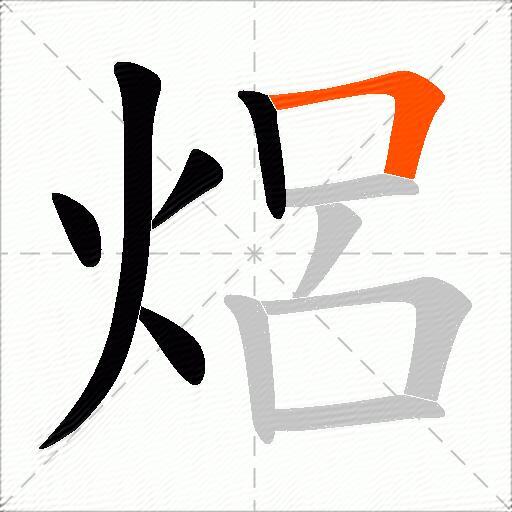 焒