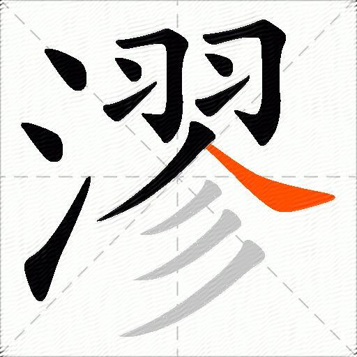 漻