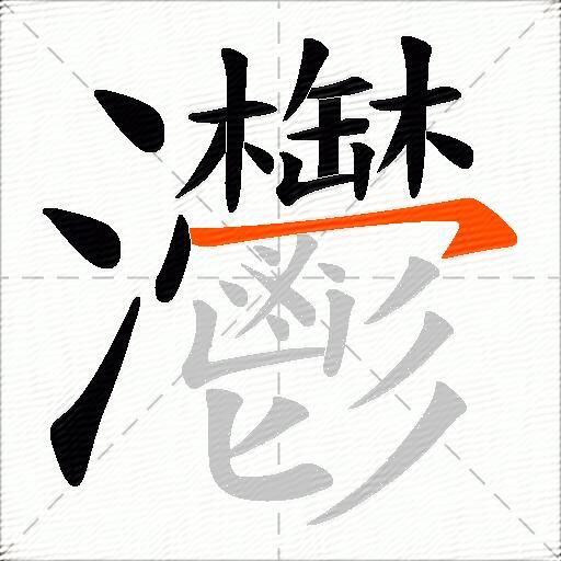 灪